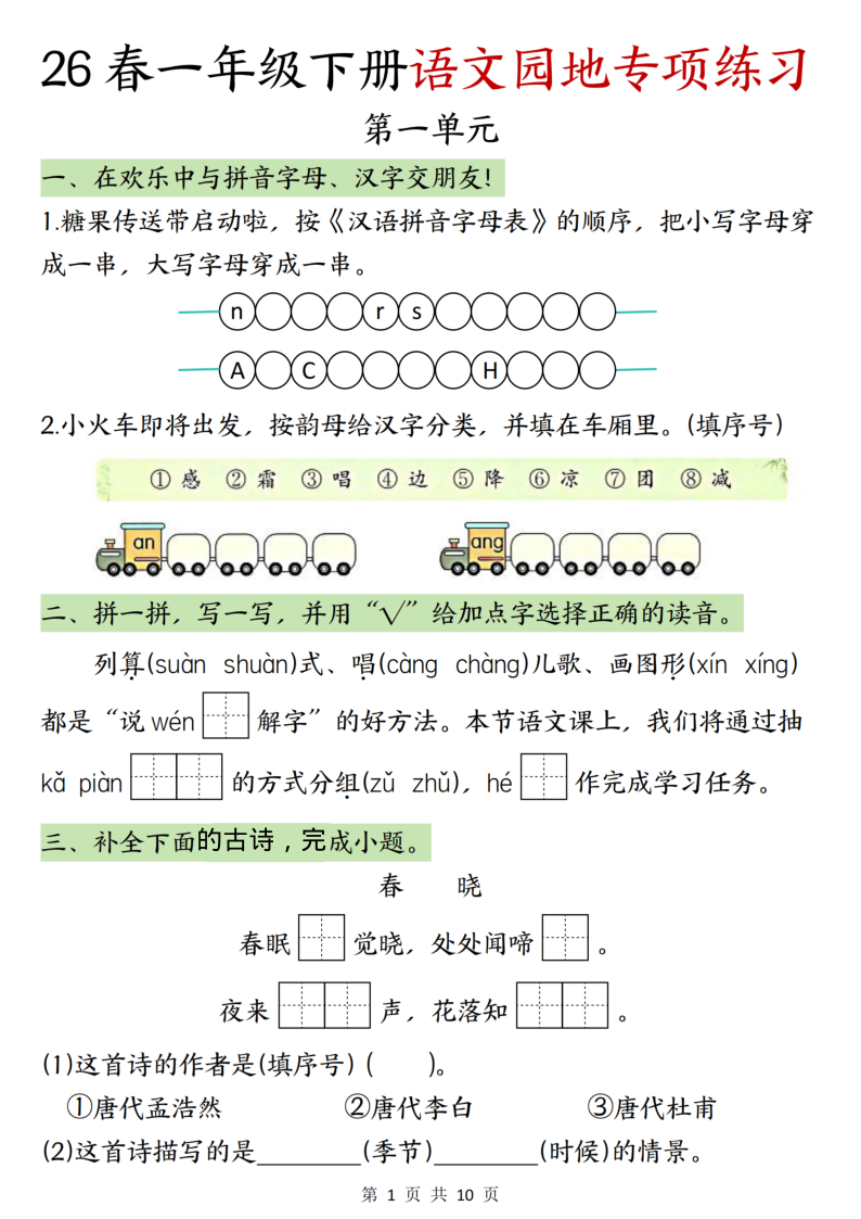 一年级（下）语文 园地专项练习-学霸教学网