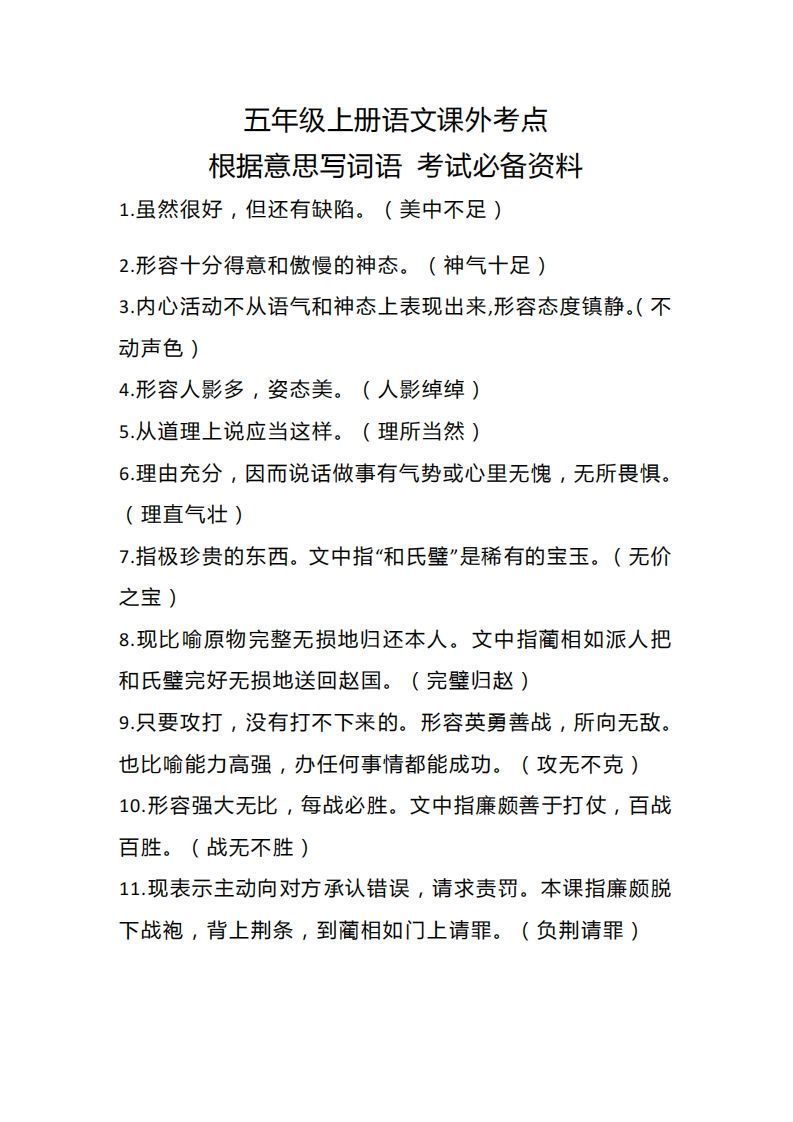 五上语文根据意思写词语课外考点-教学网