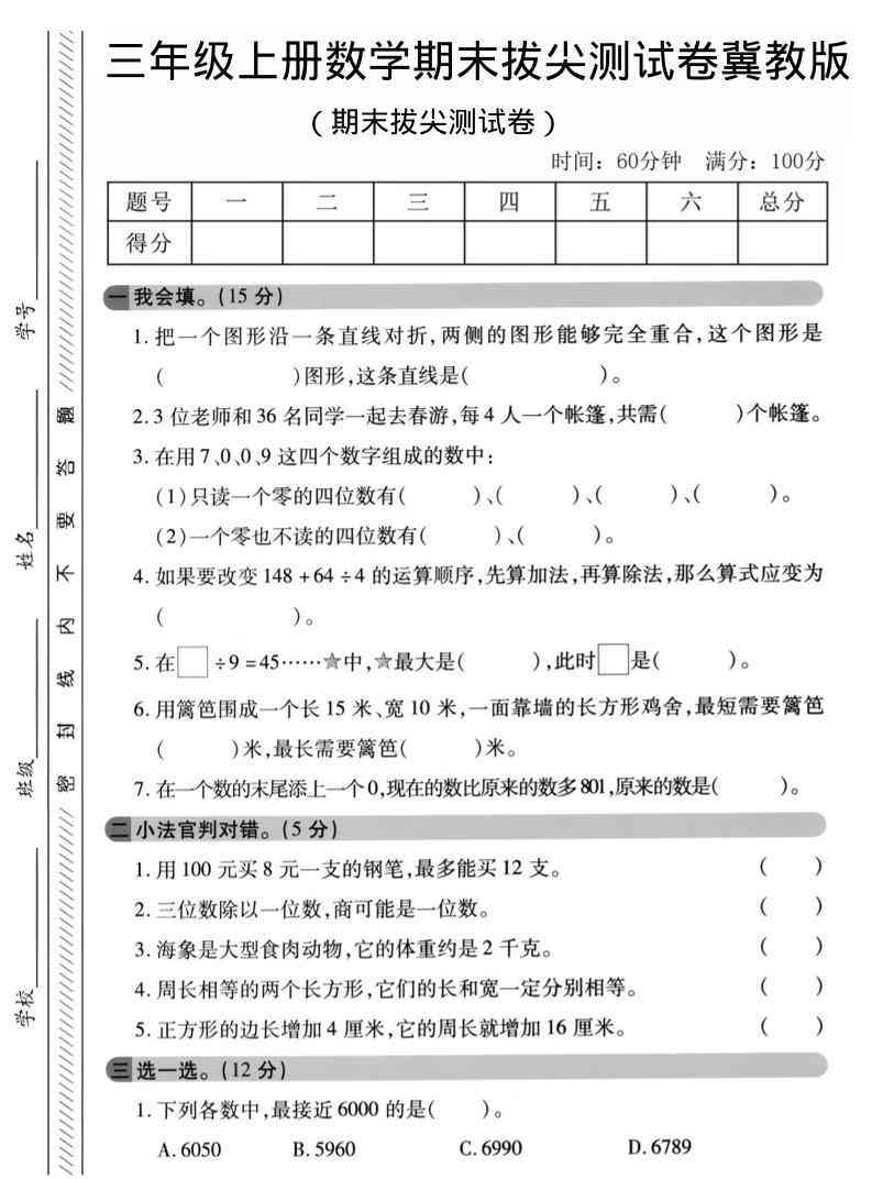 三年级上数学期末拔尖测试卷冀教版1-教学网