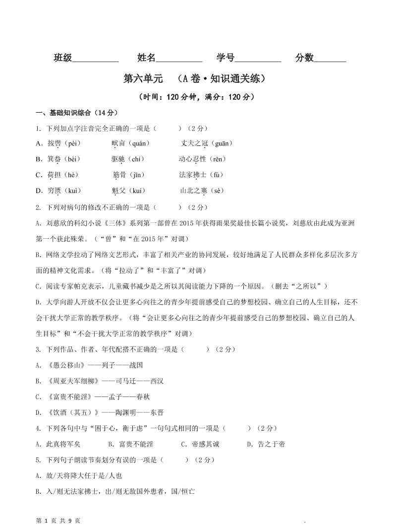 八年级上语文第六单元A卷通关卷-教学网
