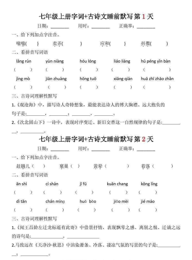 七年级上语文字词古诗睡前默写-教学网