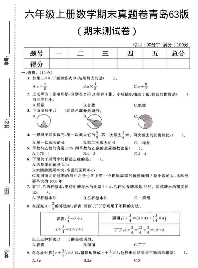六年级上数学期末真题测试卷2青岛63版-教学网