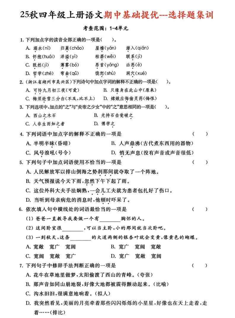 25秋四上语文期中基础提优选择题集训专项（含答案20页）-教学网
