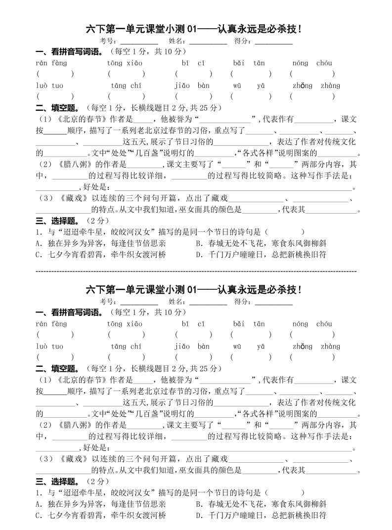 六年级下语文第一单元课堂小测-学霸教学网