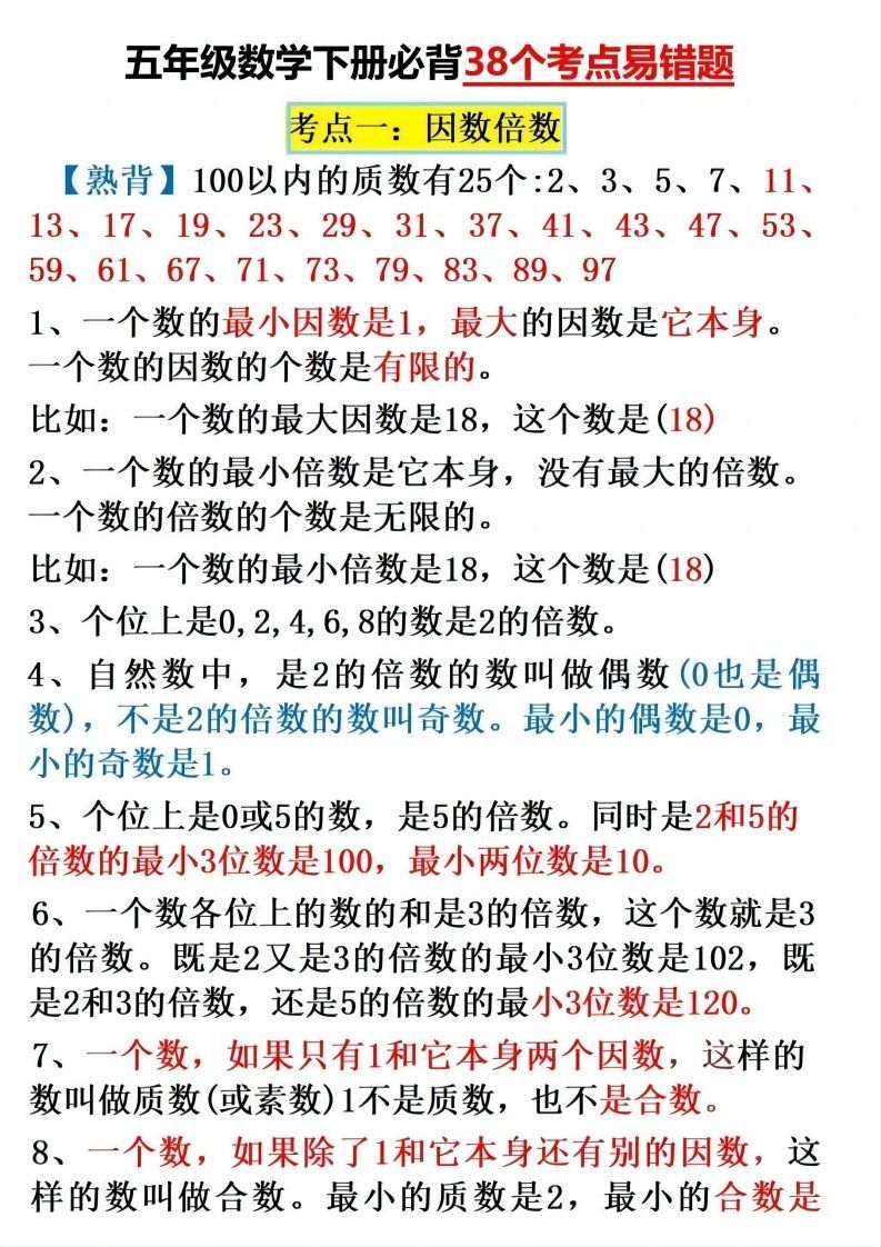 五下数学:38个必背知识点(通用)-教学网