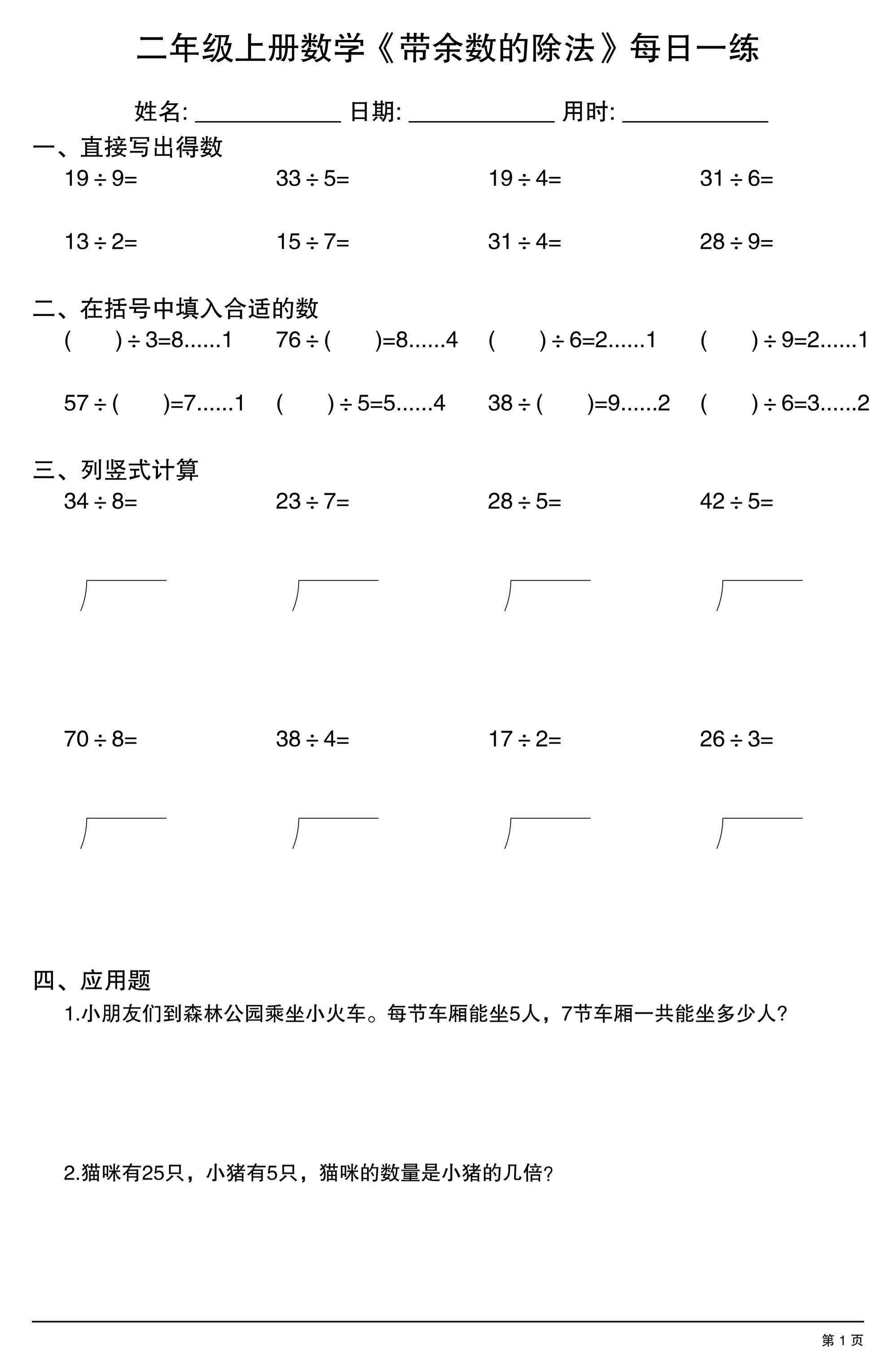 二年级上数学有余数的除法综合每日一练.1-教学网