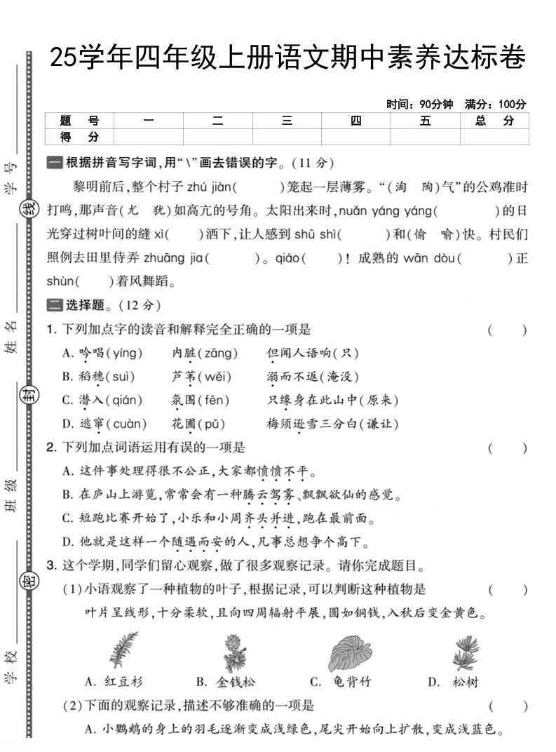 25学年四上语文期中素养达标卷（含答案5页）-教学网