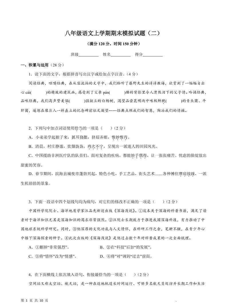 八年级上语文期末模拟试题2-教学网