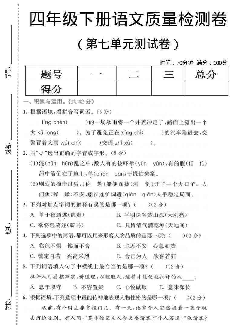 四年级下语文第七单元质量检测卷1-教学网