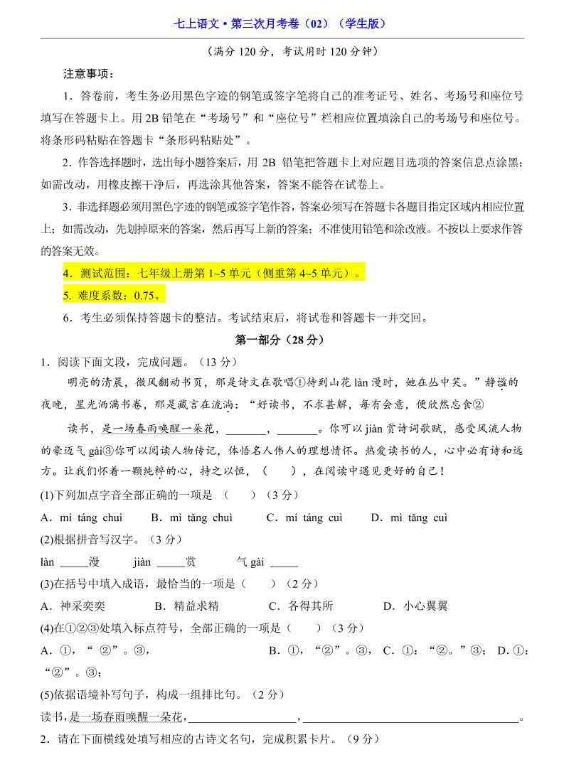 七年级上语文第三次月考卷2-教学网
