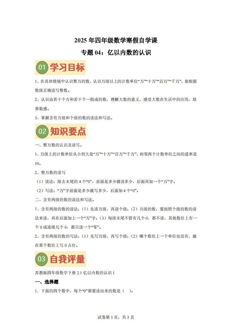 【课时】四下苏教数学专题04亿以内数的认识练习卷-教学网
