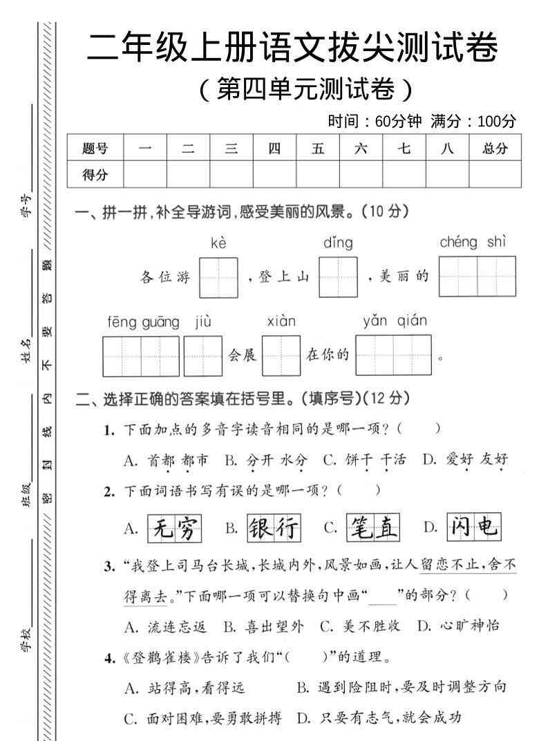 二年级上语文第四单元拔尖测试卷-教学网