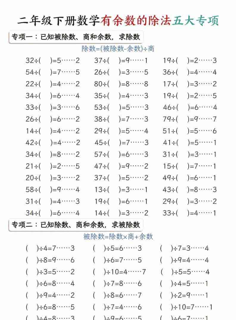 二年级下数学有余数的除法五大专项-教学网