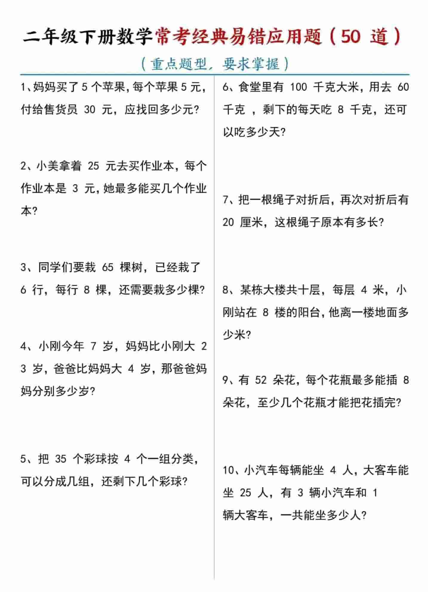 二年级下数学常考易错应用题（50道）-教学网