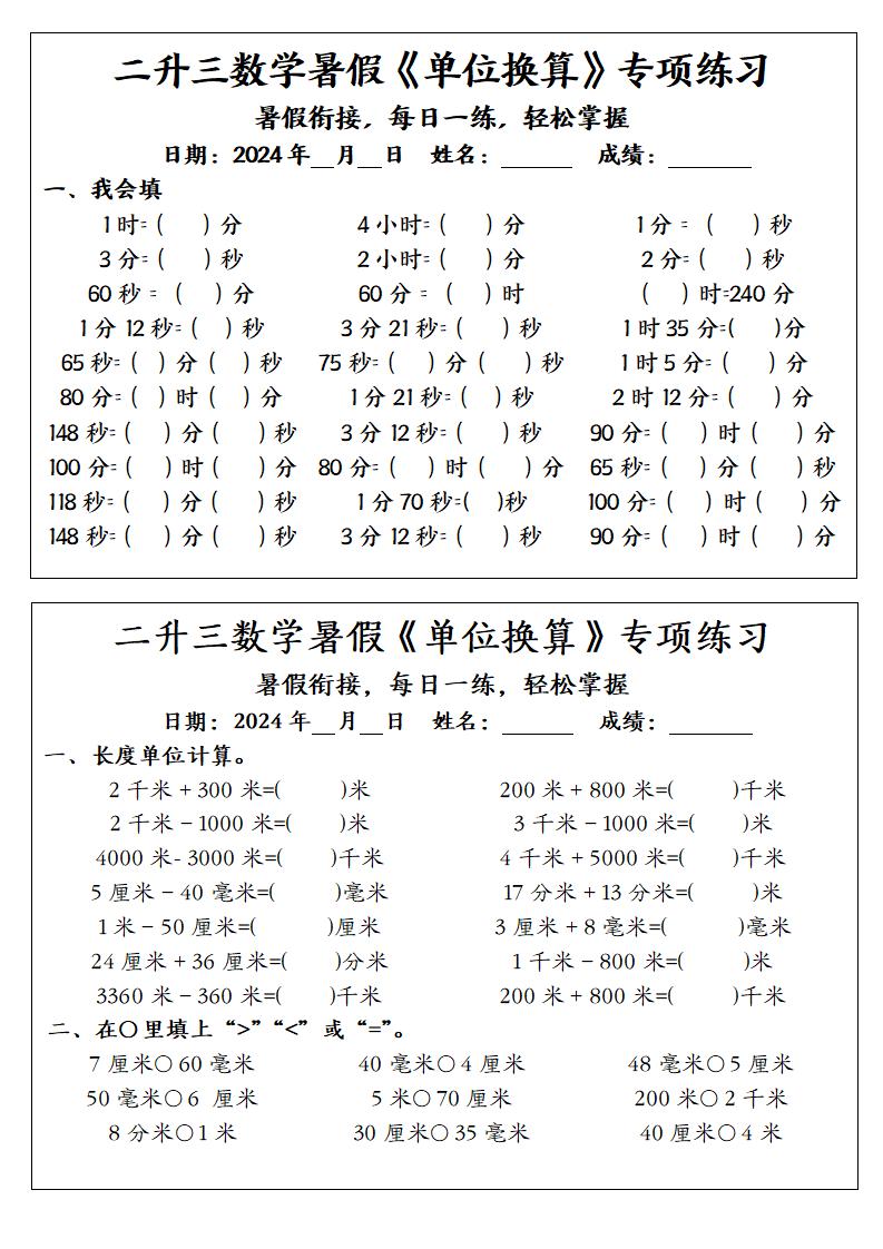 二升三数学暑假《单位换算》专项练习-三上数学-教学网