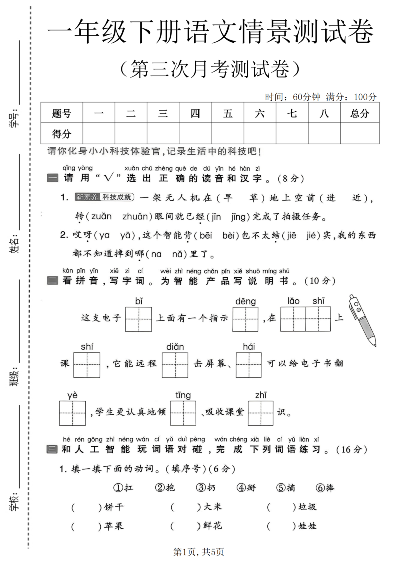 一年级(下)语文第三次月考情景测试卷-学霸教学网