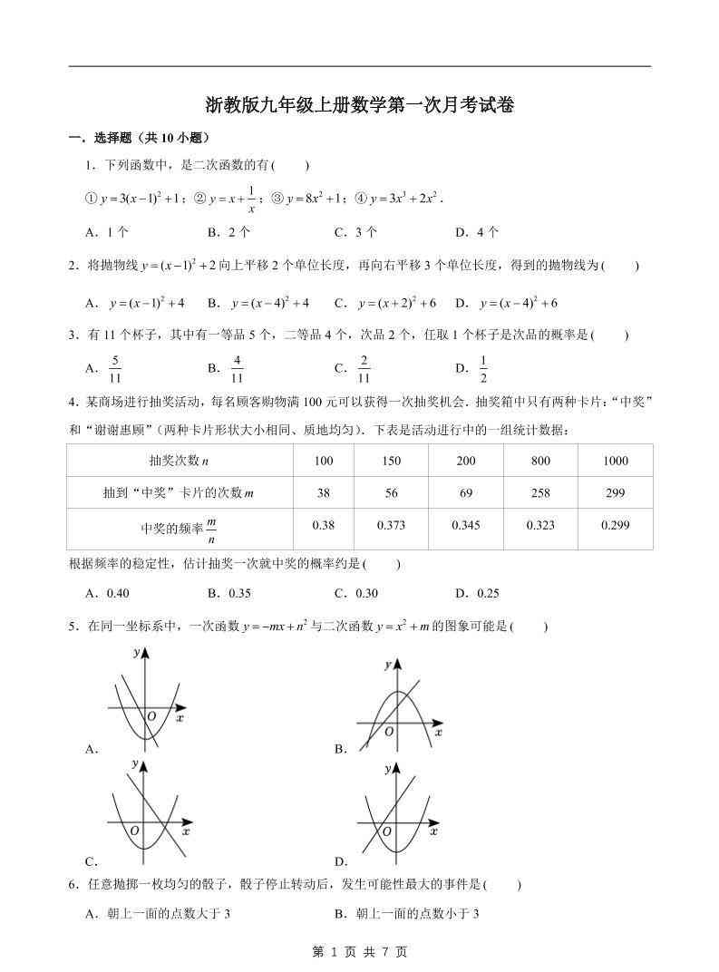 九年级上数学第一次月考试卷1（浙教版）-教学网