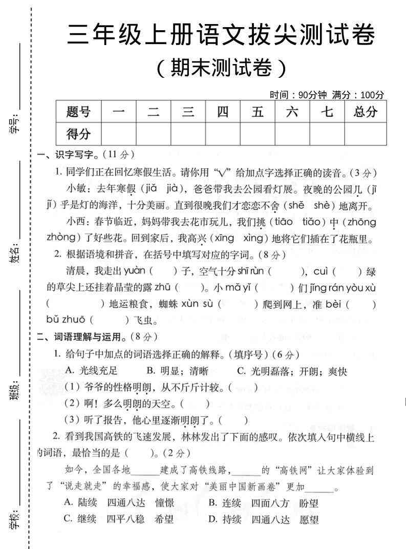 三年级上语文期末拔尖测试卷2-教学网