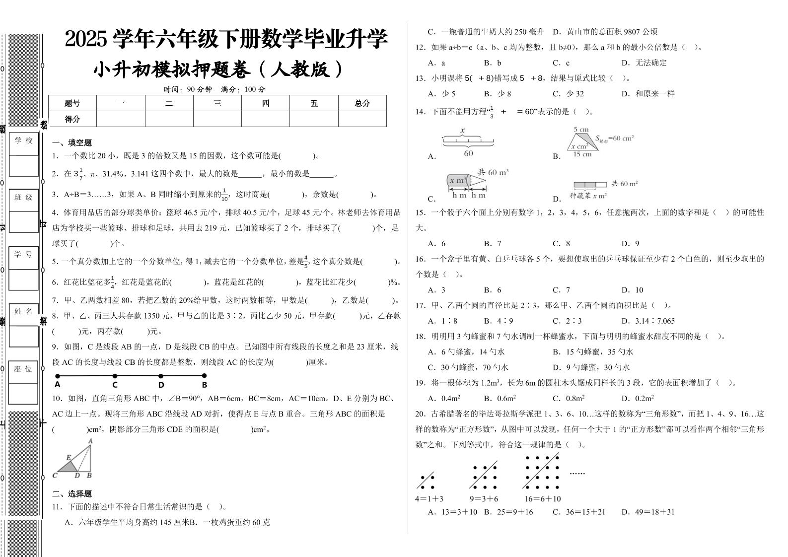 2024-2025学年人教版六年级下册小升初全真模拟数学试卷（提高03）-教学网
