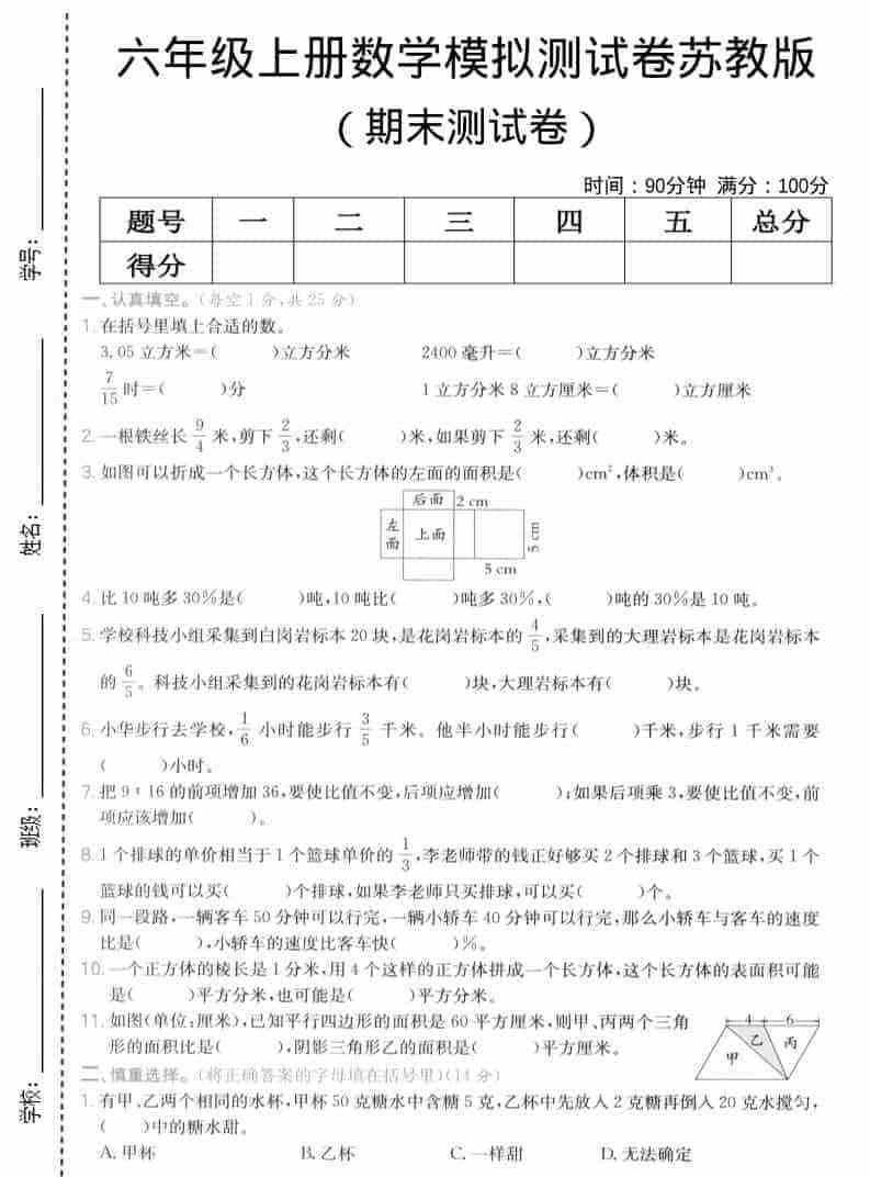 六年级上数学期末模拟测试卷6苏教版-教学网