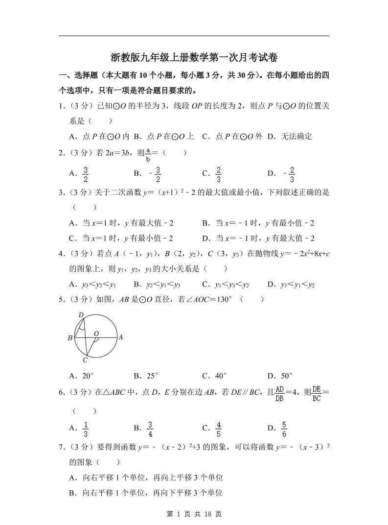 九年级上数学第一次月考试卷3（浙教版）-教学网