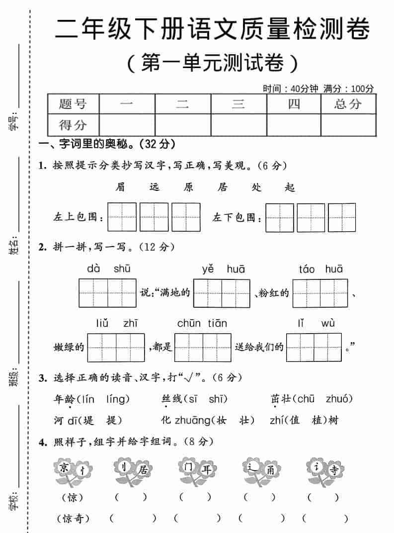 二年级下语文第一单元质量检测卷-教学网