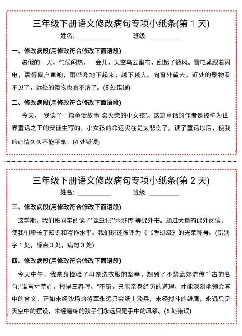 三年级下语文修改病句专项小纸条-教学网