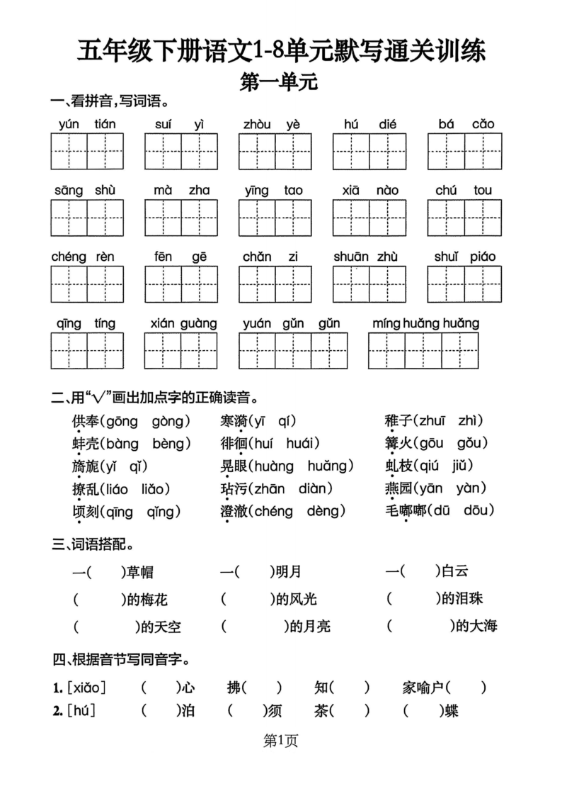 五年级（下）语文  单元默写通关练习-学霸教学网