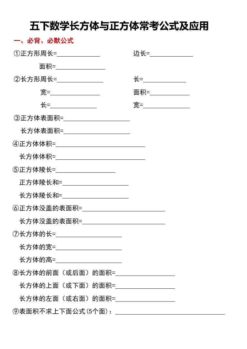 五下数学长方体与正方体常考公式及应用_(1).pdf5735-学霸教学网