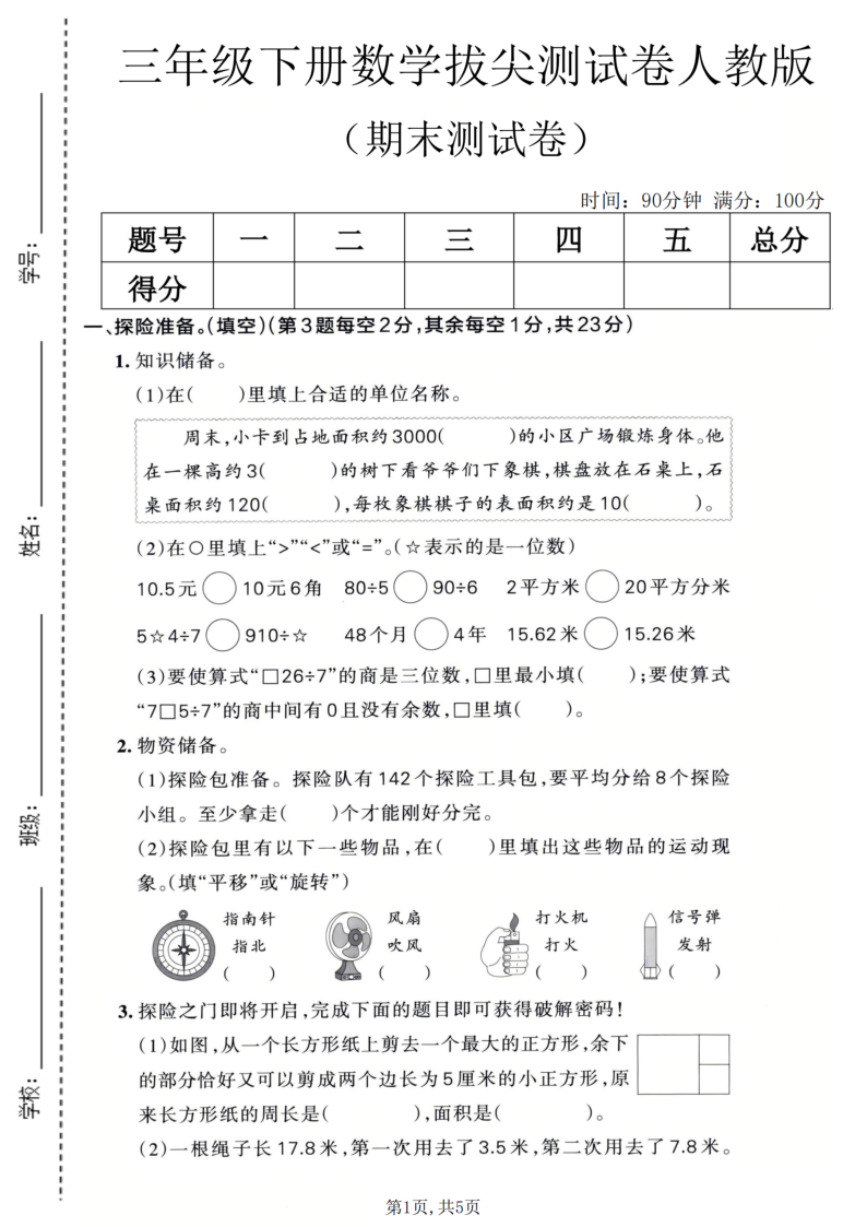 三年级（下）数学期末拔尖测试卷1人教版-学霸教学网