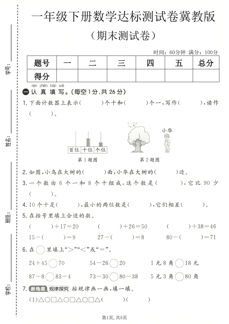 一年级（下）数学期末达标测试卷冀教版1-学霸教学网