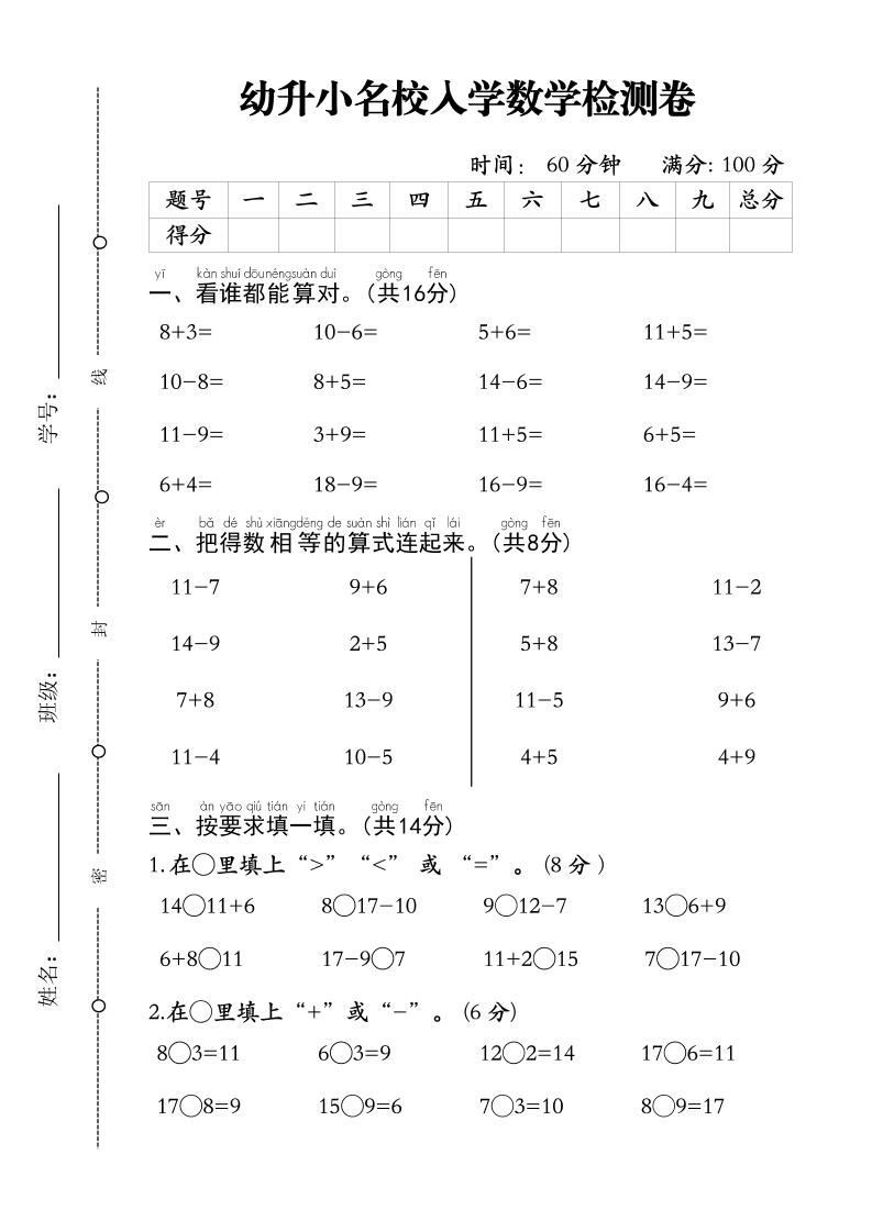 幼升小名校入学数学检测卷-1-教学网