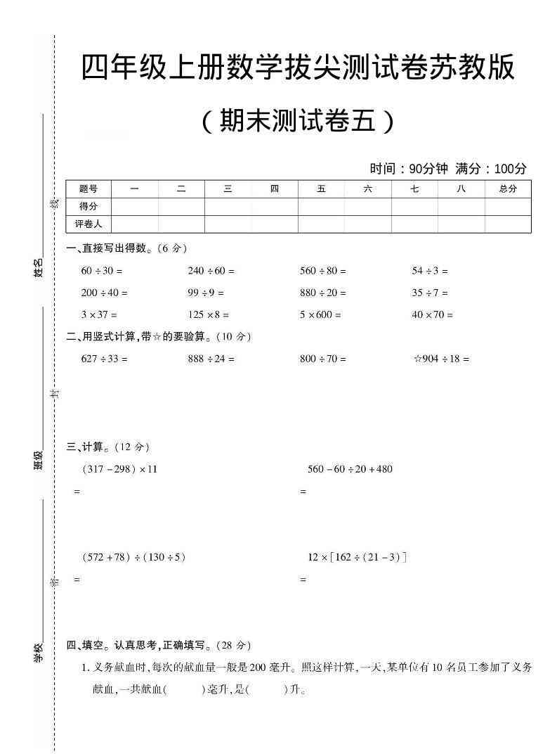 四年级上数学期末测试卷四苏教版-教学网