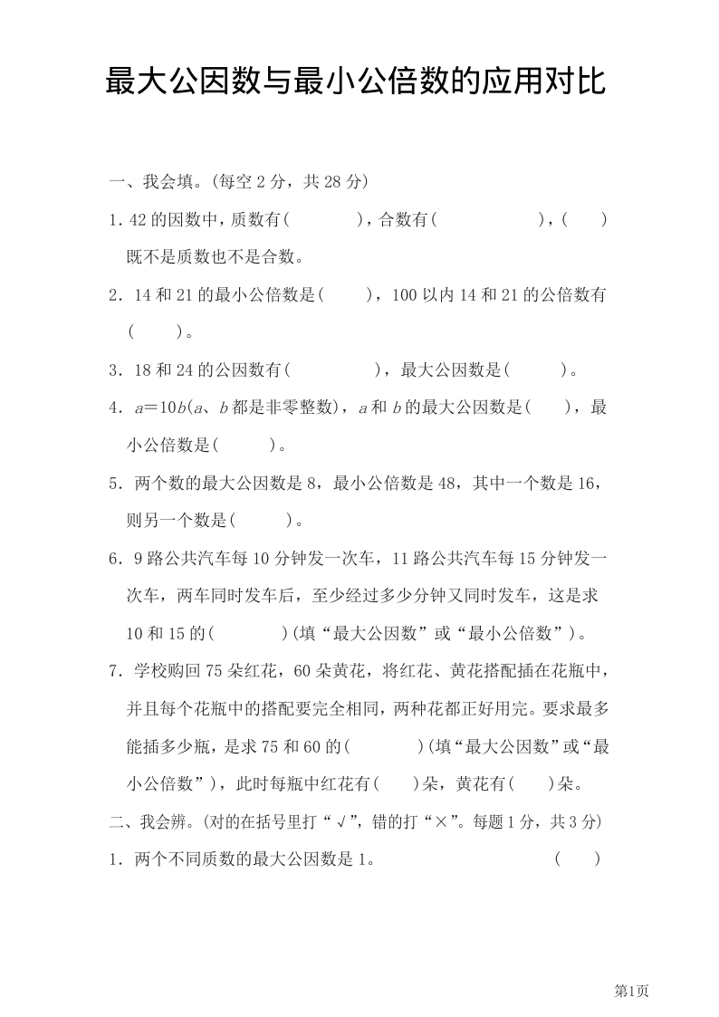 六年级（下）数学最大公因数与最小公倍数-学霸教学网