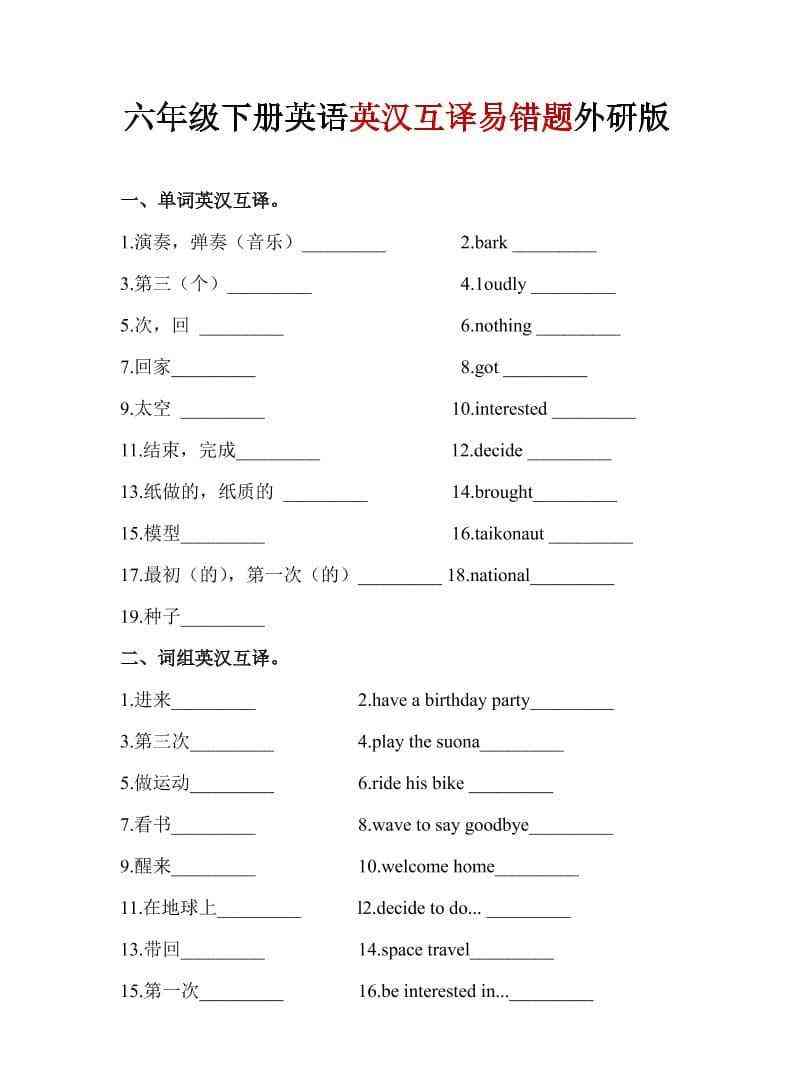 六年级下英语英汉互译易错题外研版1-教学网