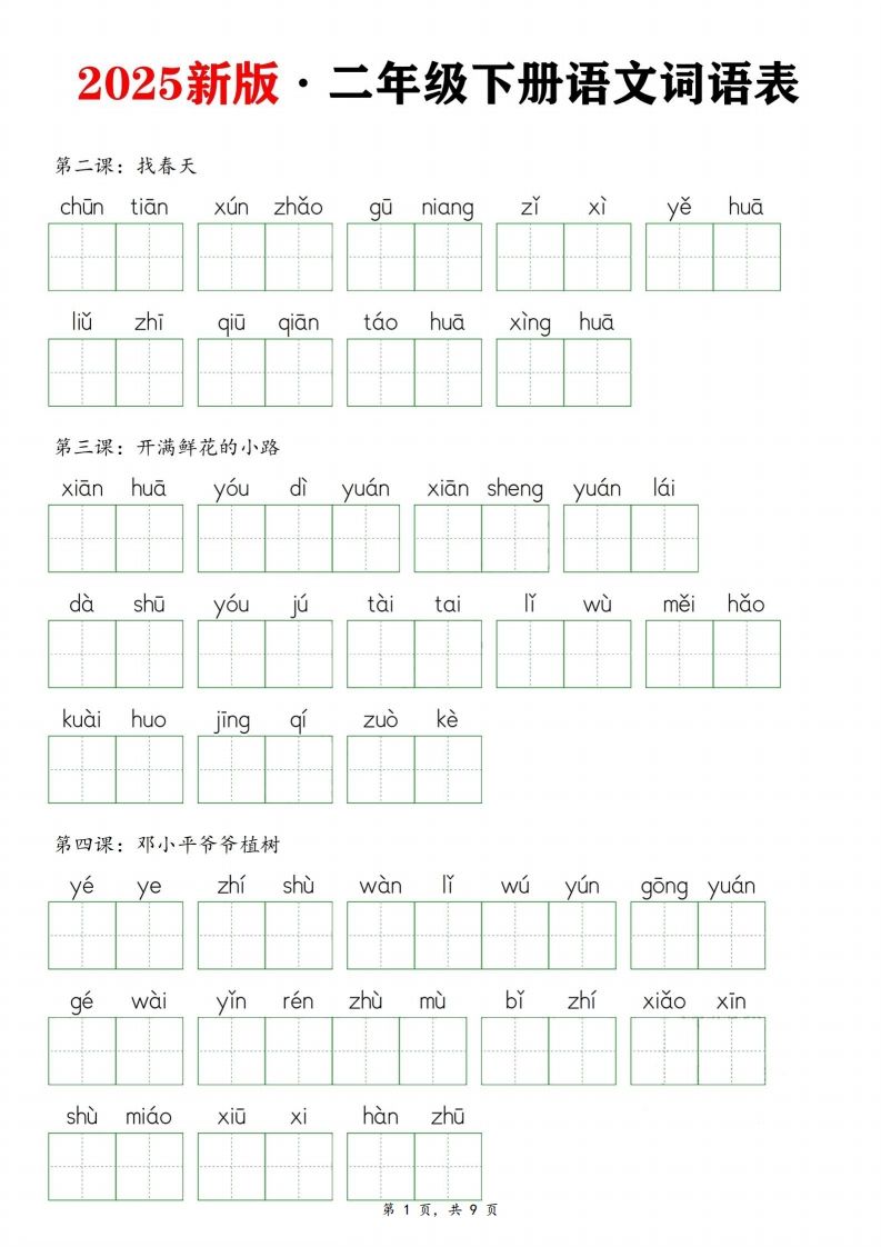 25新二下语文全册词语表默写单（9页）-教学网