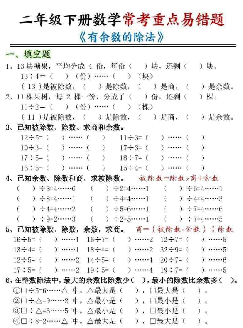 二年级下数学有余数的除法-重点易错题-教学网