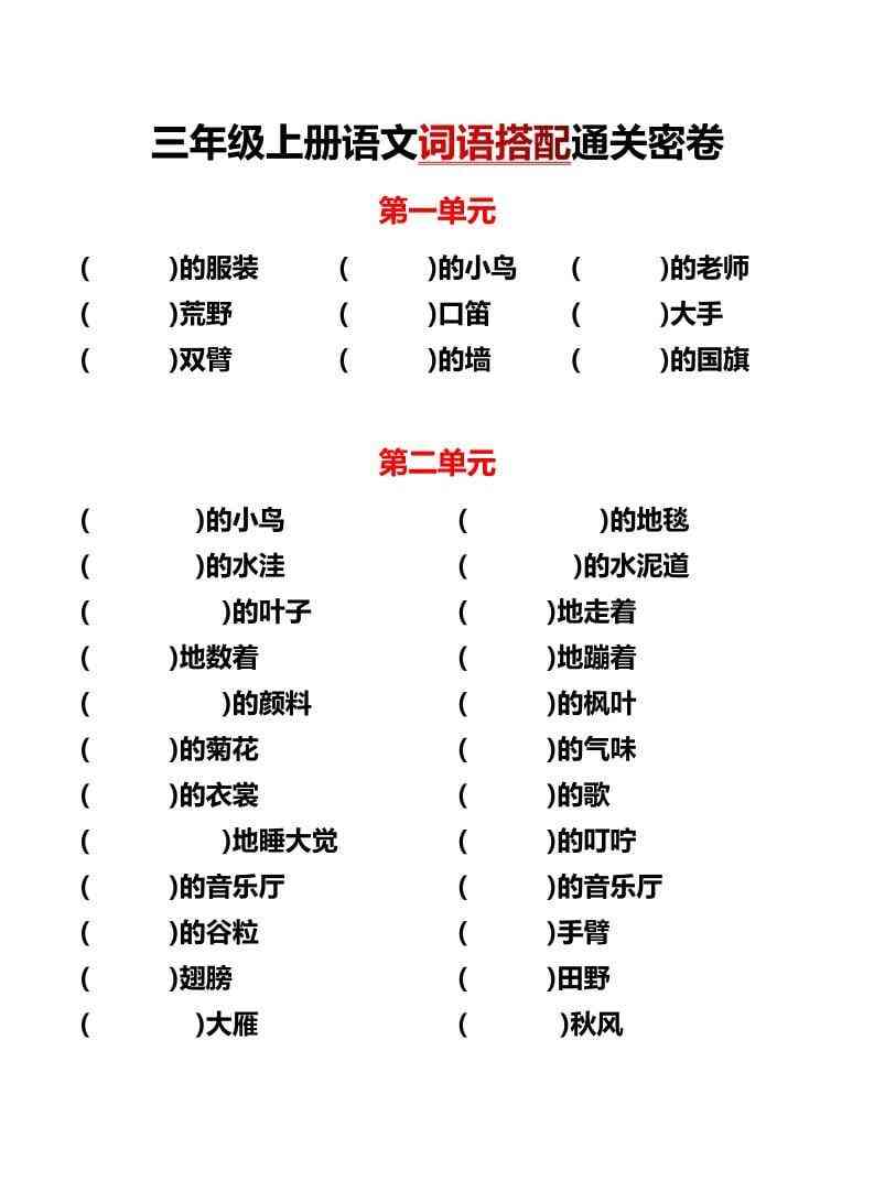 三年级上语文单元词语搭配-教学网