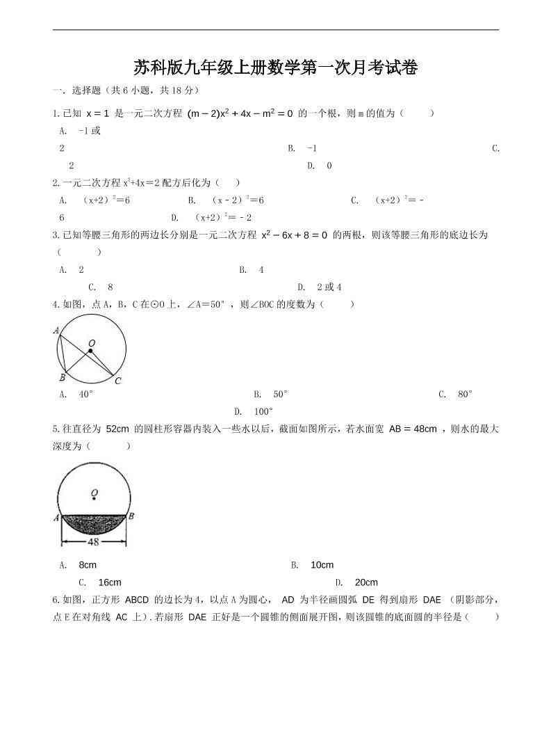 九年级上数学第一次月考试卷6（苏科版）-教学网