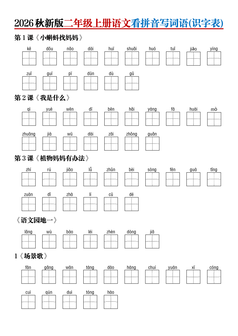 2026秋新版二年级上册语文看拼音写词语(识字表)（含答案）-学霸教学网
