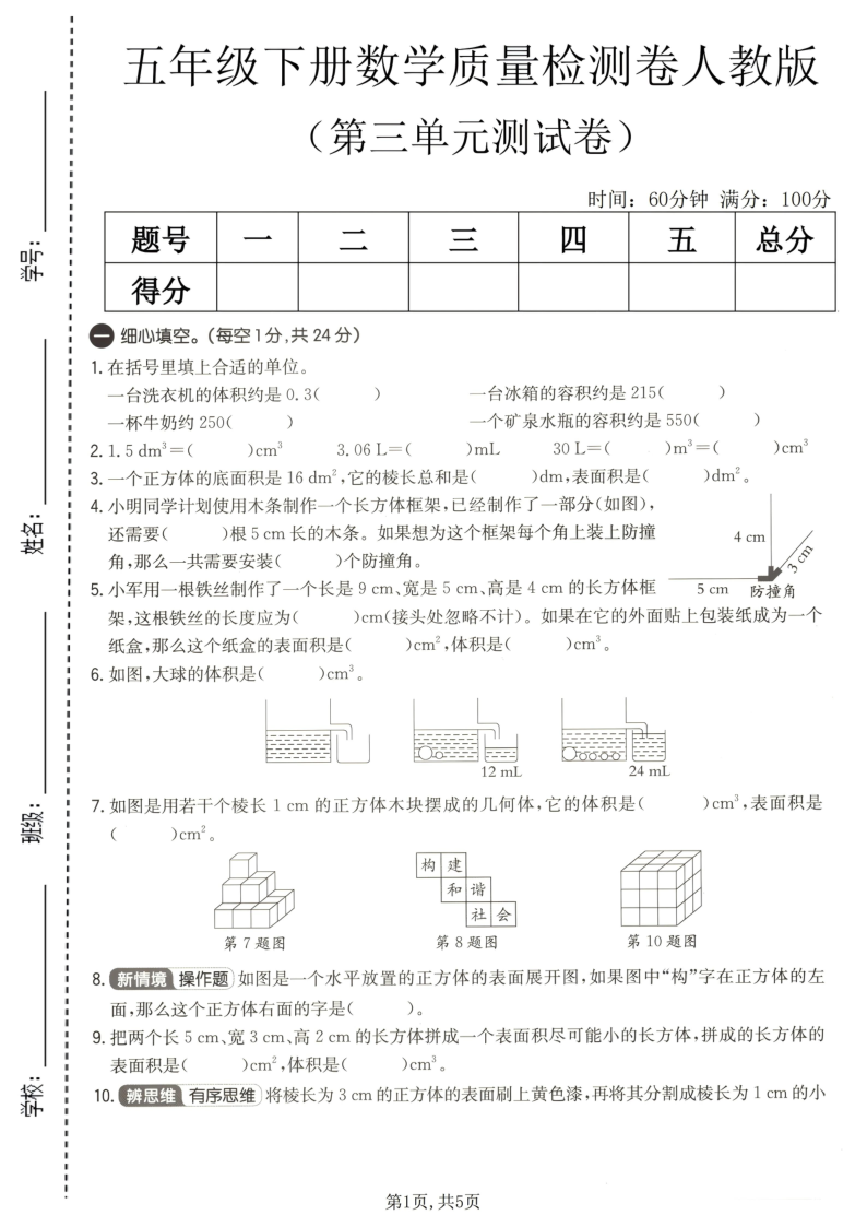 五年级（下）数学第三单元质量检测卷人教版-学霸教学网