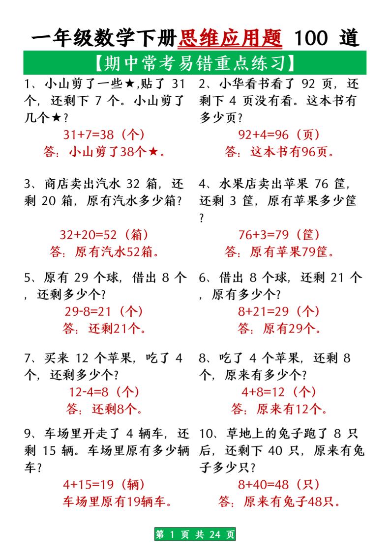 一年级数学下册思维应用题大全100道_(含答案)扫描版1-教学网