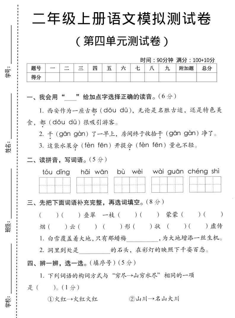 二年级上语文第四单元模拟测试卷-教学网