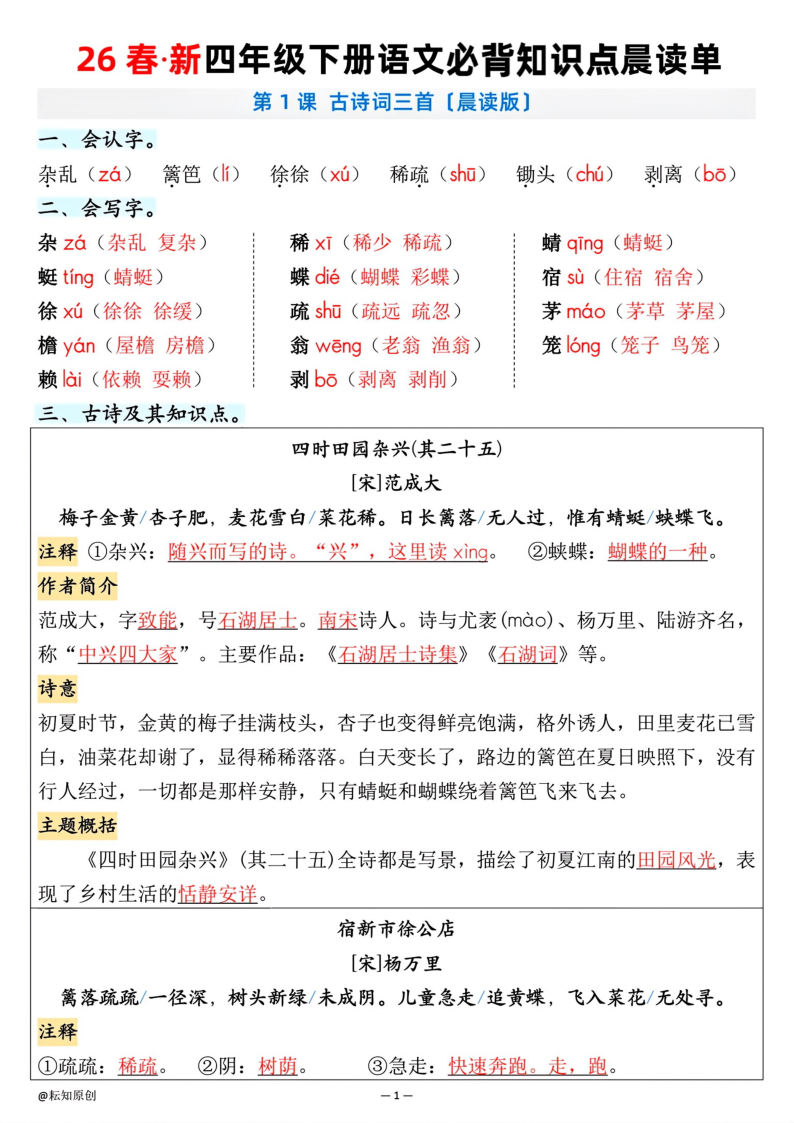 四年级下册语文必背知识点晨读单-学霸教学网