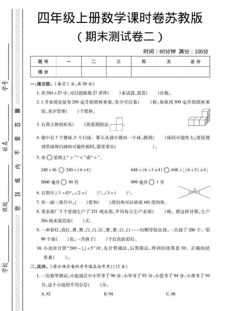 四年级上数学期末课时卷2苏教版-小初高学习资料下载_真题试卷 - 开学吧资料库