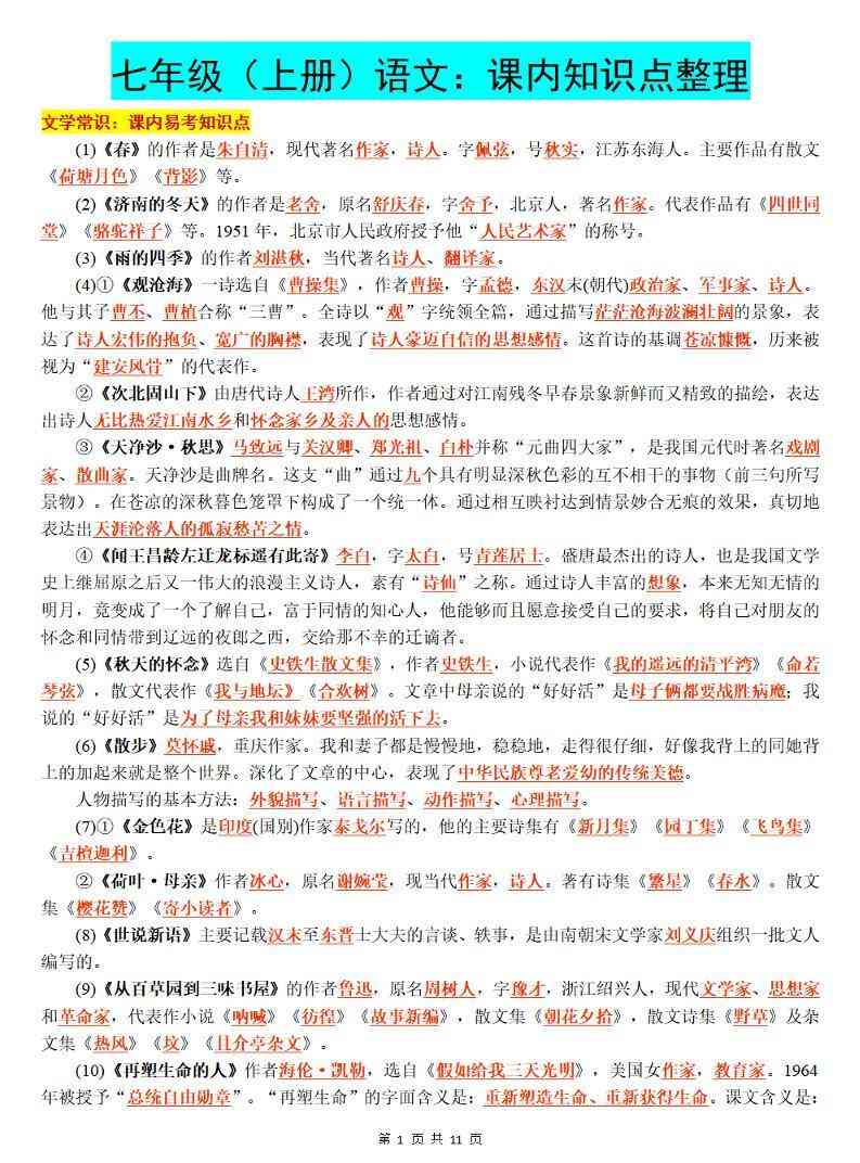 七年级上语文课内知识点整理-教学网