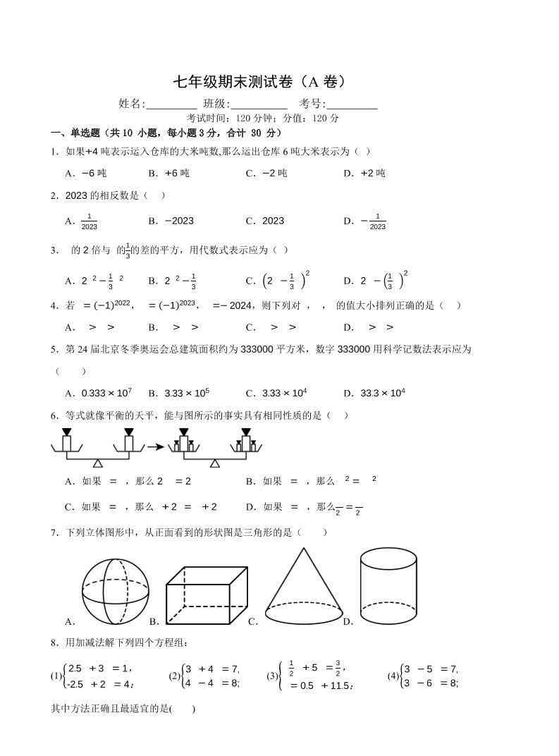 七年级上数学期末押题测试卷A卷-教学网