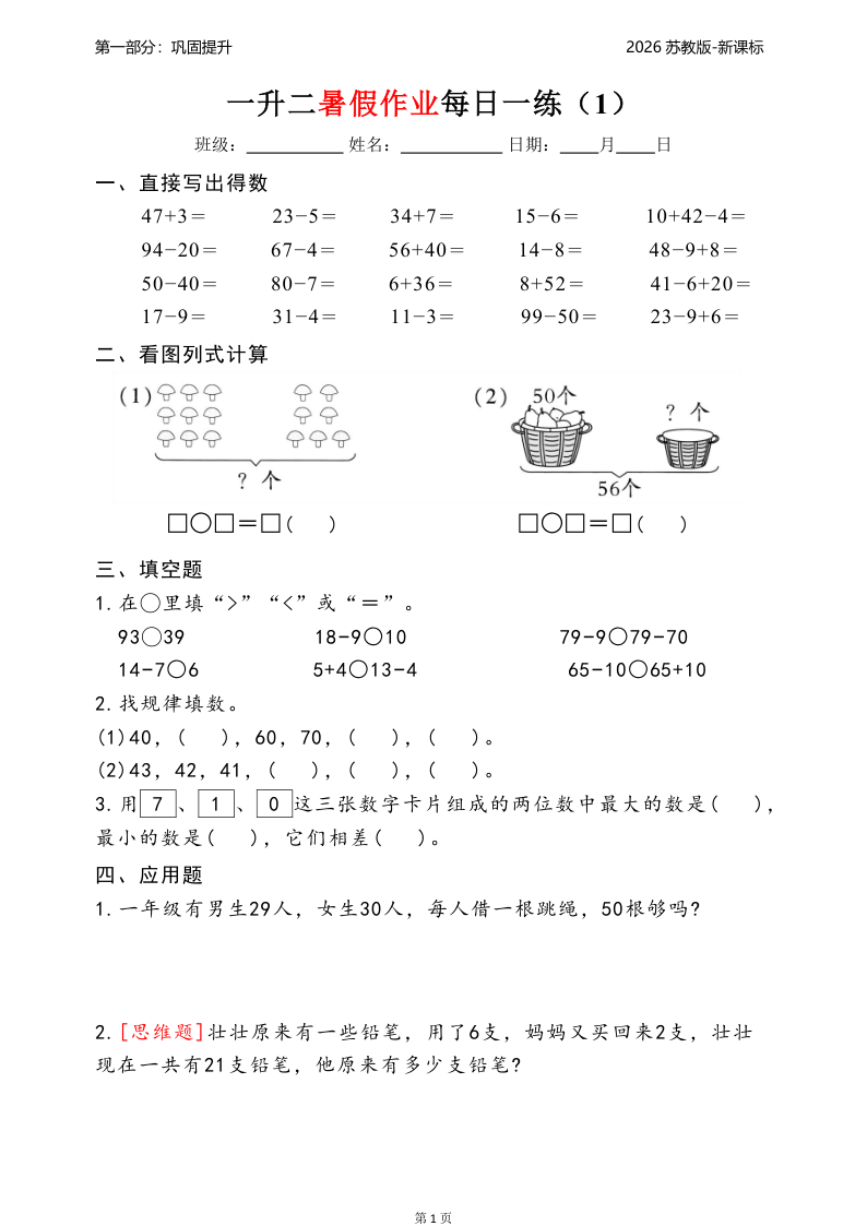 2026苏教版一升二暑假作业每日一练-学霸教学网