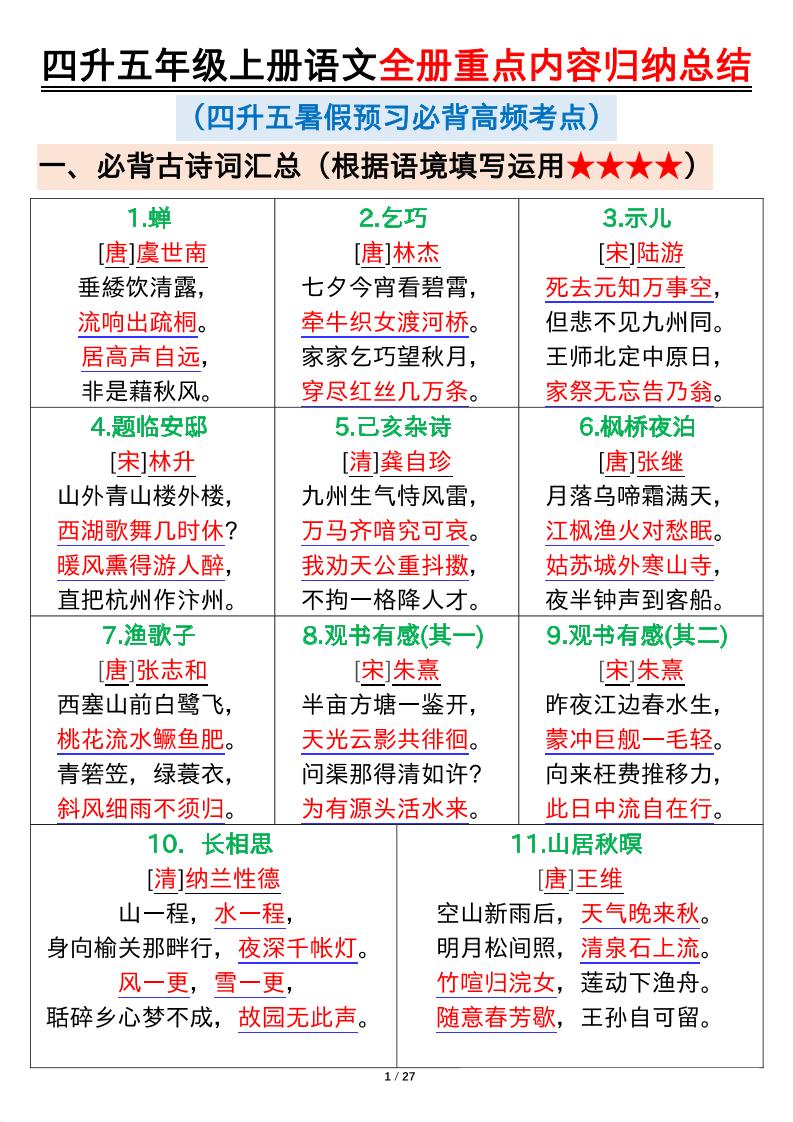 四升五年级上册语文全册重点内容归纳总结输出27页-教学网