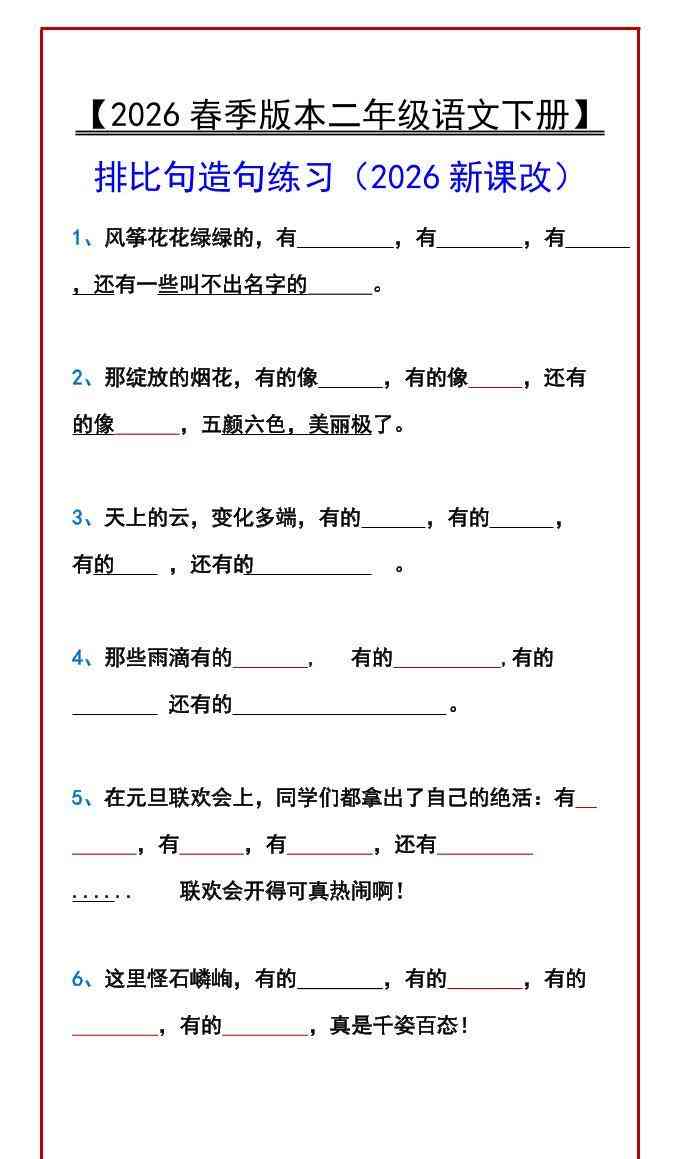 二年级下语文排比句造句练习-教学网